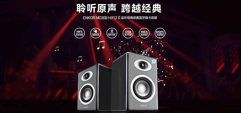媲美監聽級|ENKOR恩科MD30桌面音箱