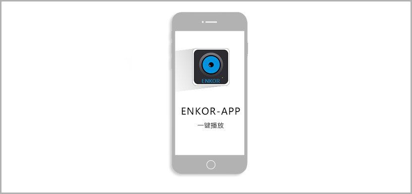 恩科音響APP，讓音樂一鍵播放。