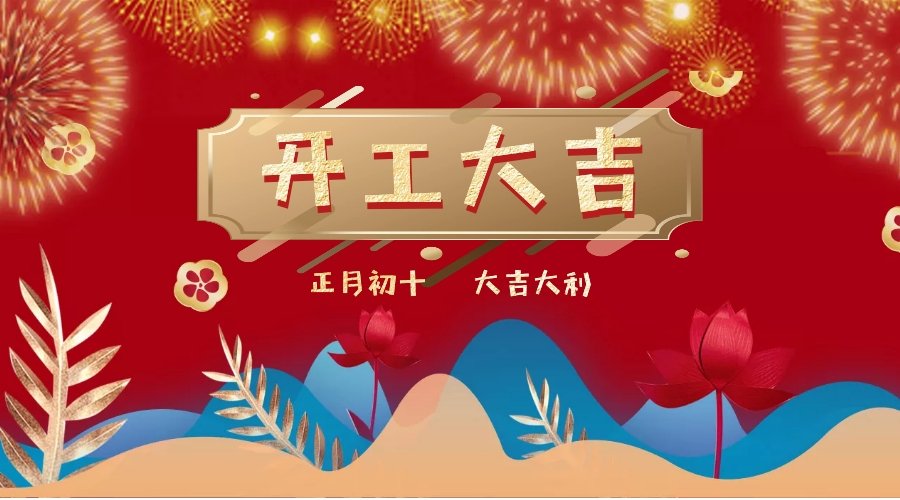 開工大吉，“豬”事順利