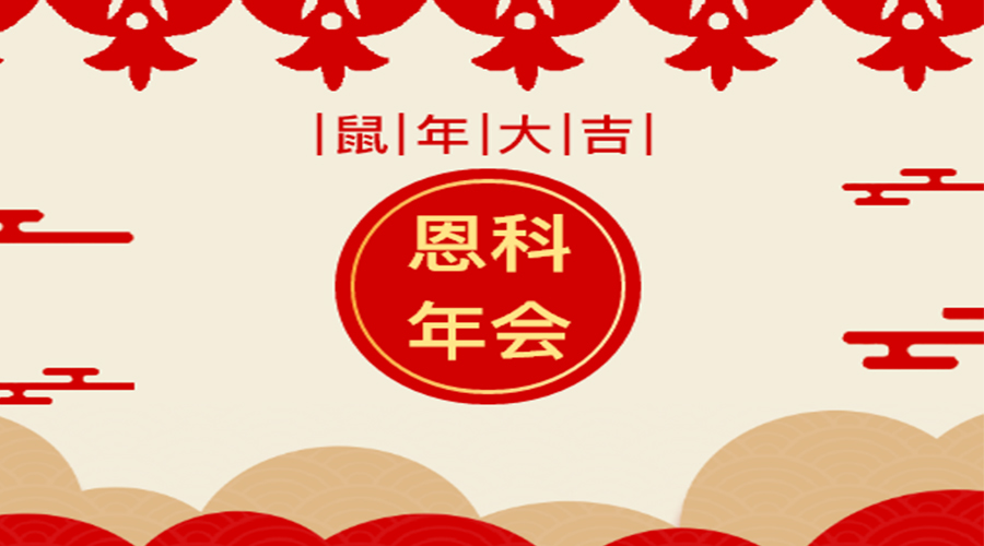 恩科年會盛宴：感恩有你，一路同行，未來會更好！